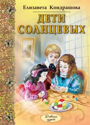Обложка книги «Дети Солнцевых» — Елизавета Кондрашова