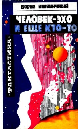 Обложка книги «Человек-эхо и еще кто-то (Сборник)» — Борис Пшеничный