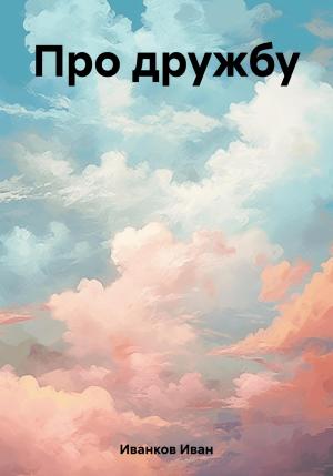 Обложка книги «Про дружбу» — Иван Иванков