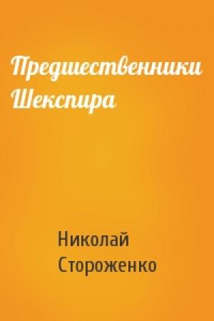 Обложка книги «Предшественники Шекспира» — Николай Стороженко