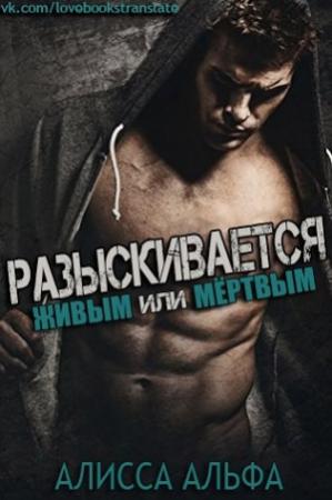 Обложка книги «Разыскивается – живым или мертвым» — Алисса Альфа