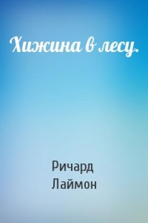 Обложка книги «Хижина в лесу.» — Ричард Лаймон