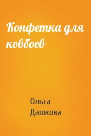 Обложка книги «Конфетка для ковбоев» — Ольга Дашкова