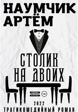 Обложка книги «Столик на двоих» — Артём Наумчик