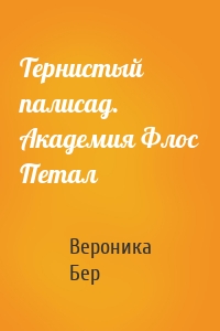 Тернистый палисад. Академия Флос Петал