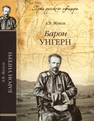Обложка книги «Барон Унгерн. Даурский крестоносец или буддист с мечом» — Андрей Жуков