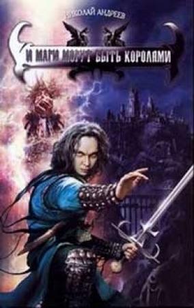 Обложка книги «И маги могут быть королями» — Николай Андреев