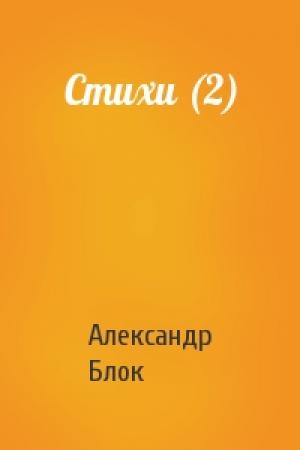 Обложка книги «Стихи (2)» — Александр Блок
