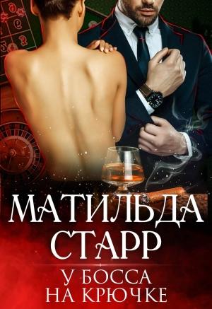 Обложка книги «У босса на крючке» — Матильда Старр
