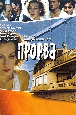 Обложка книги «Прорва» — Надежда Кожушаная, Иван Дыховичный