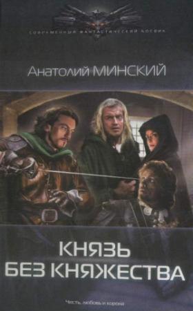 Обложка книги «Князь без княжества» — Анатолий Минский