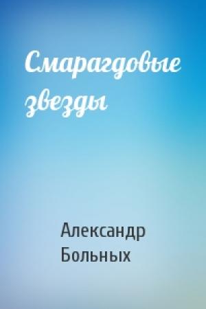 Обложка книги «Смарагдовые звезды» — Александр Геннадьевич Больных