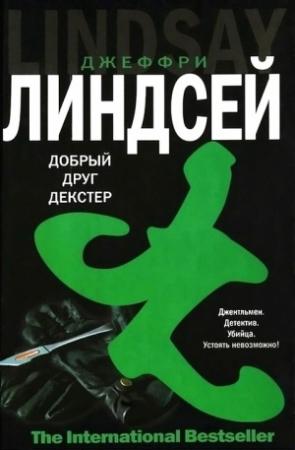 Обложка книги «Дорогой друг Декстер» — Джеффри Линдсей