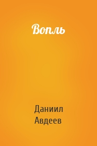 Вопль