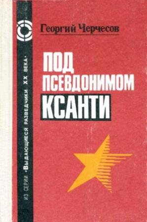 Обложка книги «Под псевдонимом Ксанти» — Георгий Черчесов