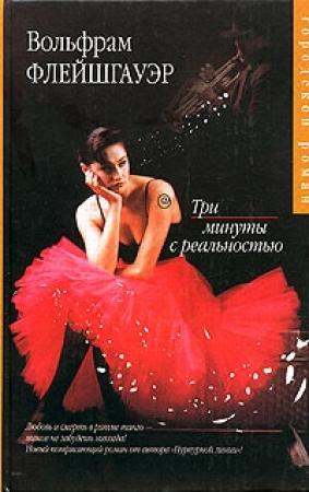 Обложка книги «Три минуты с реальностью» — Вольфрам Флейшгауэр