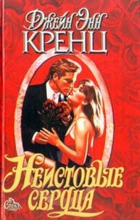 Обложка книги «Неистовые сердца» — Джейн Кренц