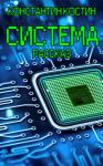 Константин Костин - Система