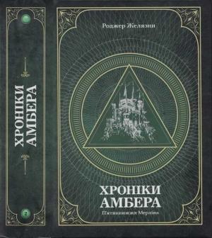 Обложка книги «Хроніки амбера : у 2 томах. — Т. 2 : П'ятикнижжя Мерліна» — Роджер Желязны