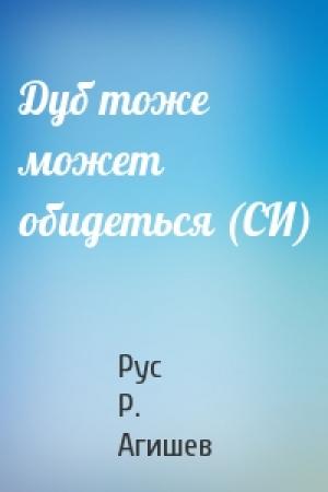 Обложка книги «Дуб тоже может обидеться (СИ)» — Рус Р. Агишев