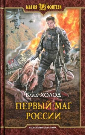 Обложка книги «Первый маг России» — Влад Холод