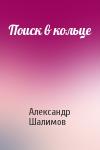 Александр Шалимов - Поиск в кольце