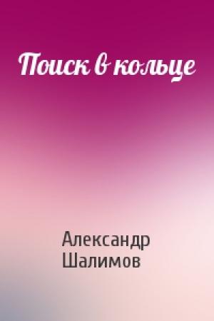 Обложка книги «Поиск в кольце» — Александр Шалимов