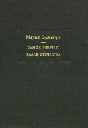 Обложка книги «Замок Рэкрент» — Мария Эджуорт