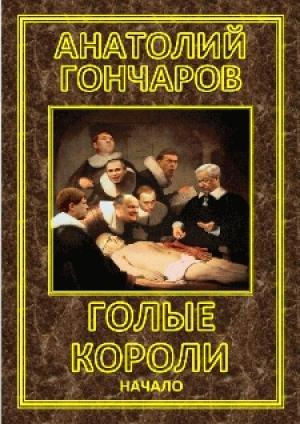 Обложка книги «Голые короли» — Анатолий Гончаров