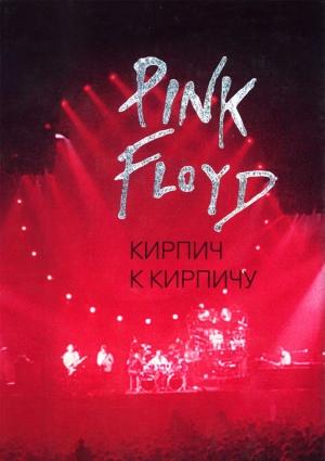 Обложка книги «Pink Floyd: Кирпич к кирпичу» — Олег Мухин