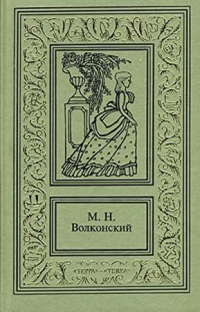 Обложка книги «Авантюрный XVIII век в романах M. H. Волконского» — Тимофей Прокопов, Михаил Волконский