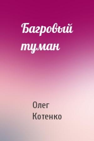 Обложка книги «Багровый туман» — Олег Котенко