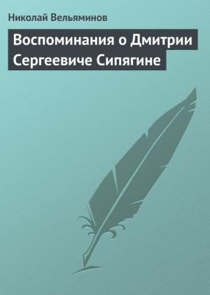 Обложка книги «Воспоминания о Дмитрии Сергеевиче Сипягине» — Николай Вельяминов