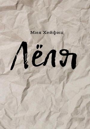 Обложка книги «Лёля» — Мия Хейфиц