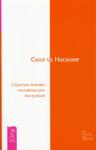 Дэвид Хокинс - Сила vs Насилие. Скрытые мотивы человеческих поступков
