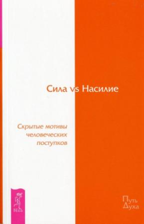 Обложка книги «Сила vs Насилие. Скрытые мотивы человеческих поступков» — Дэвид Хокинс