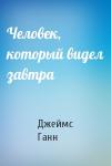 Джеймс Ганн - Человек, который видел завтра