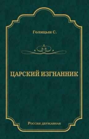 Обложка книги «Царский изгнанник» — Сергей Голицин