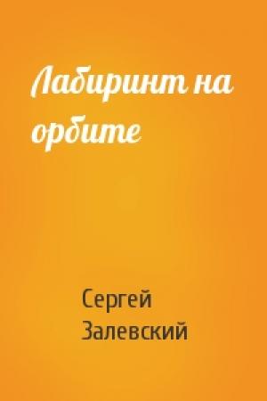 Обложка книги «Лабиринт на орбите» — Сергей Залевский