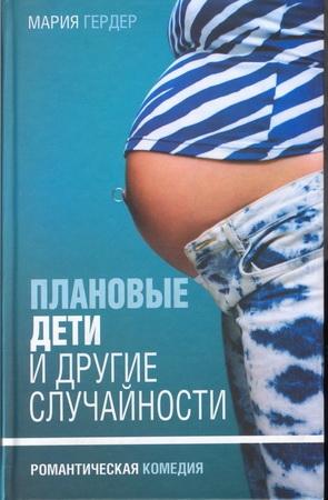 Обложка книги «Плановые дети и другие случайности» — Мария Гердер