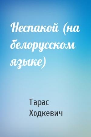 Обложка книги «Неспакой (на белорусском языке)» — Тарас Ходкевич