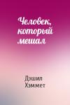 Дэшил Хэммет - Человек, который мешал