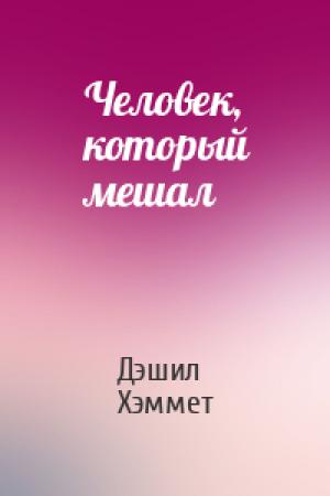 Обложка книги «Человек, который мешал» — Дэшил Хэммет