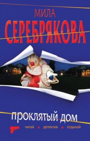 Обложка книги «Проклятый дом» — Мила Серебрякова