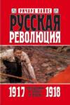 Ричард Пайпс - Русская революция. Книга 2. Большевики в борьбе за власть 1917 — 1918