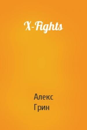 Обложка книги «X-Fights» — Алекс Грин