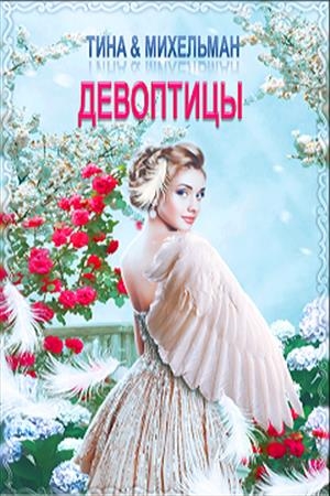 Обложка книги «Девоптицы» — Тина Валентинова, Александр Мехельман