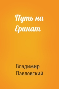 Путь на Еринат