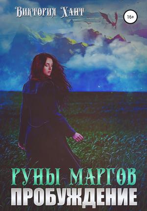 Обложка книги «Руны маргов. Пробуждение» — Виктория Хант