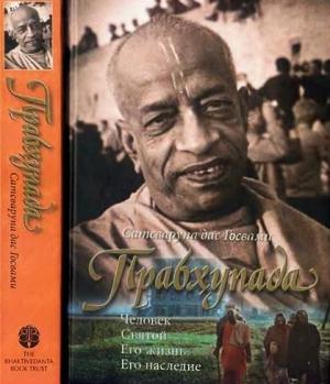 Обложка книги «Прабхупада: Человек. Святой. Его жизнь. Его наследие»